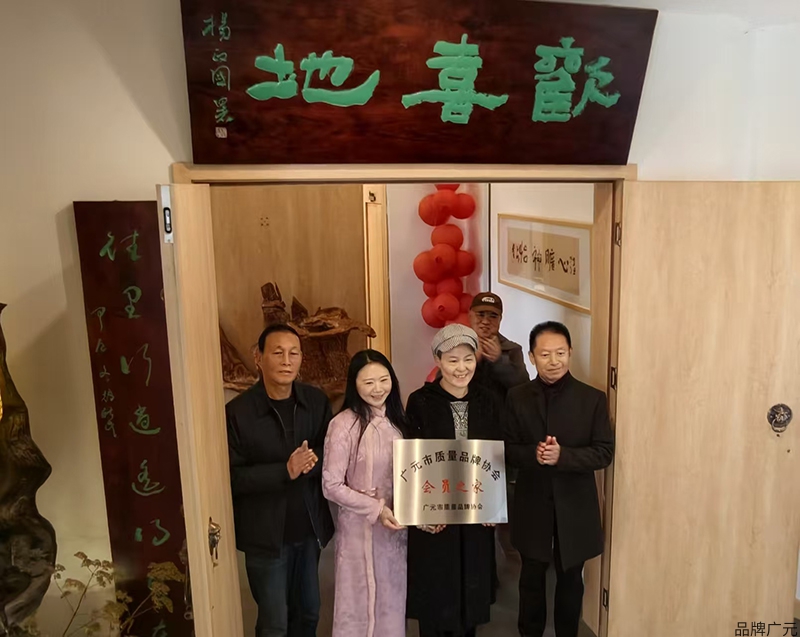 广元市质量品牌协会“会员之家”授牌仪式在欢喜地举行