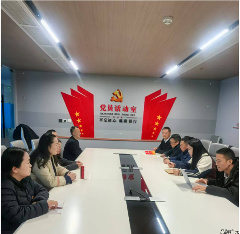 广元市质量品牌协会党支部召开第四季度党员大会